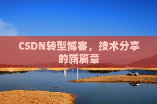CSDN转型博客，技术分享的新篇章